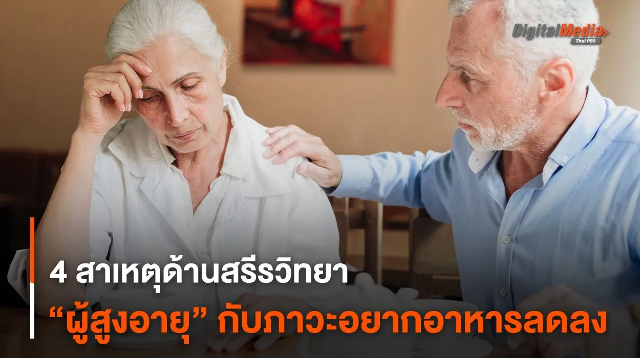4 สาเหตุด้านสรีรวิทยา “ผู้สูงอายุ” กับภาวะอยากอาหารลดลง