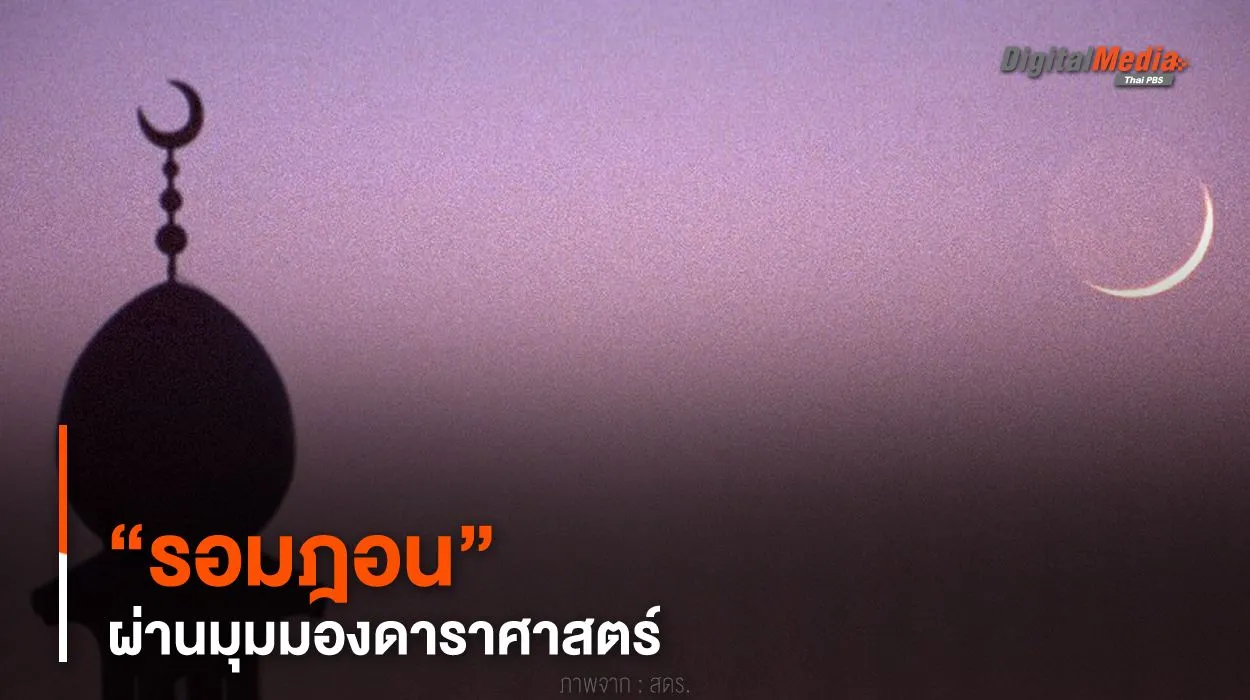 “รอมฎอน” ผ่านมุมมองดาราศาสตร์