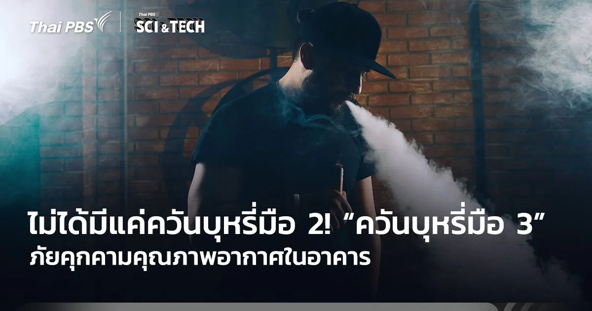 ไม่ได้มีแค่ควันบุหรี่มือ 2! “ควันบุหรี่มือสาม” ภัยคุกคามคุณภาพอากาศในอาคาร