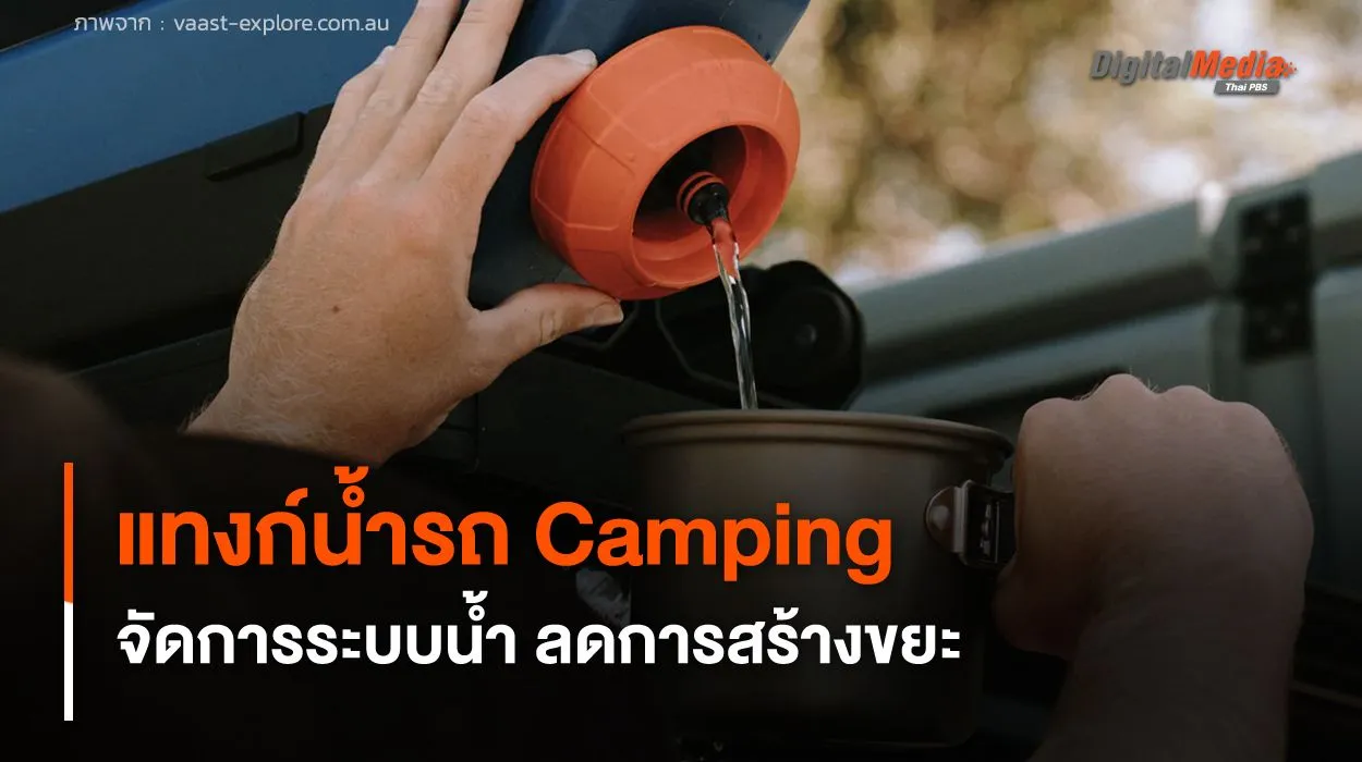 แทงก์น้ำรถ Camping ช่วยจัดการระบบน้ำ และเป็นมิตรกับธรรมชาติ