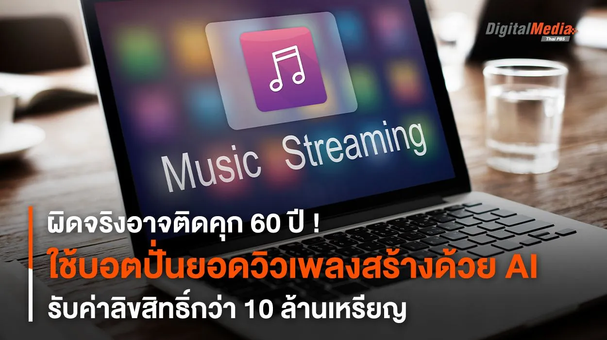 อาจติดคุก 60 ปี ! ใช้บอตปั่นยอดวิวเพลงสร้างด้วย AI รับค่าลิขสิทธิ์ 10 ล้านเหรียญ