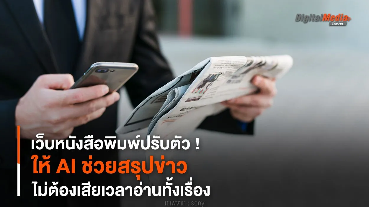 เว็บหนังสือพิมพ์ปรับตัว ! ให้ AI ช่วยสรุปข่าว ไม่ต้องเสียเวลาอ่านทั้งเรื่อง