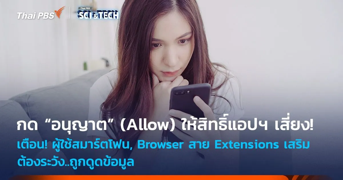เตือน! ผู้ใช้สมาร์ตโฟนและ ผู้ใช้งาน Browser สาย Extensions เสริมต้องระวัง
