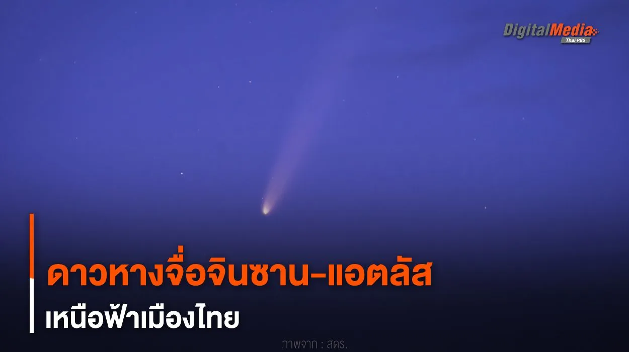 ดาวหาง “จื่อจินซาน-แอตลัส” เหนือฟ้าเมืองไทย