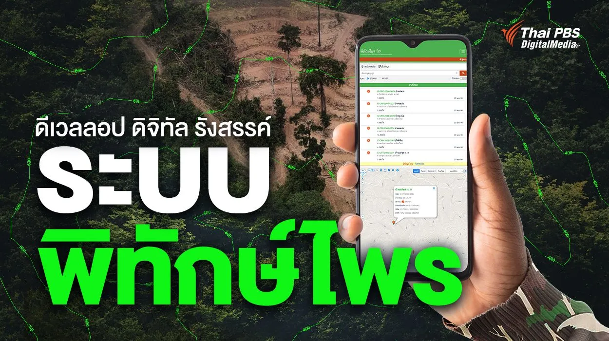 ดีเวลลอป “ดิจิทัล” รังสรรค์ “ระบบพิทักษ์ไพร” ตัวช่วยแก้ “บุกรุกป่า” ปัญหากัดกร่อนพื้นที่สีเขียวเมืองไทยอย่างมีประสิทธิภาพ