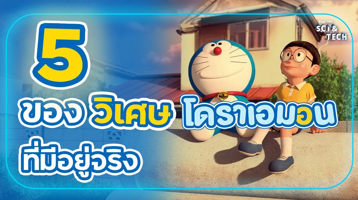 5 ของวิเศษ "โดราเอมอน" ที่มีอยู่ในชีวิตจริง