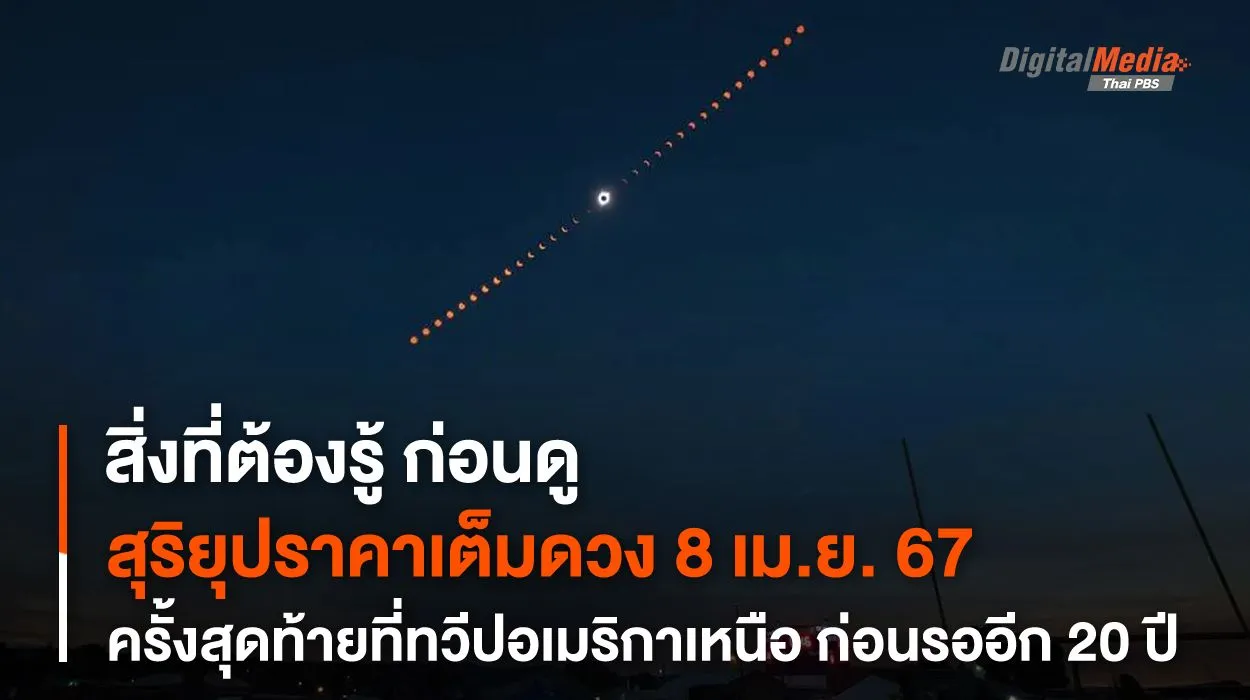 สิ่งที่ต้องรู้! ก่อนดู "สุริยุปราคาเต็มดวง" 8 เม.ย. 67 ก่อนต้องรออีก 20 ปี