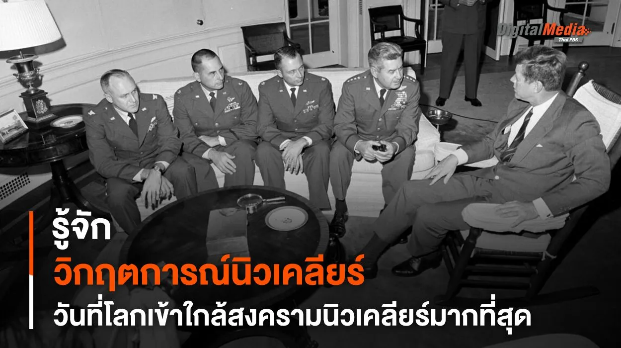 รู้จักวิกฤตการณ์ “ขีปนาวุธคิวบา” วันที่โลกเข้าใกล้ “สงครามนิวเคลียร์” มากที่สุด