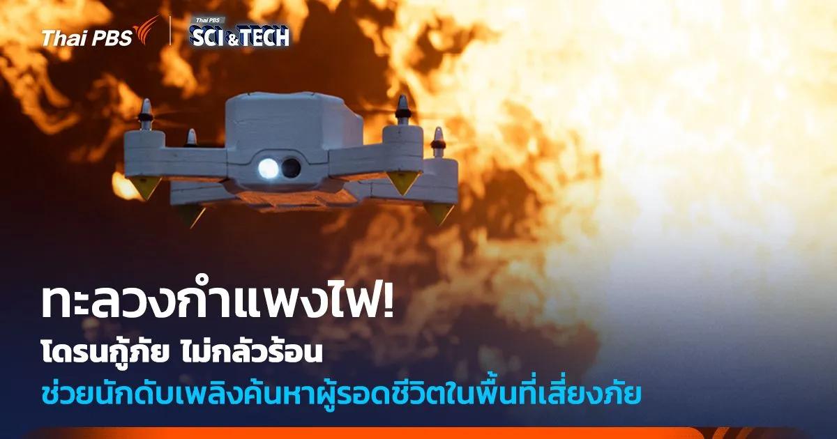 ทะลวงกำแพงไฟ! โดรนกู้ภัย ไม่กลัวร้อน ช่วยนักดับเพลิงค้นหาผู้รอดชีวิตในพื้นที่เสี่ยงภัย