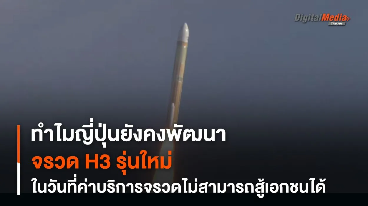 ทำไม ? JAXA ยังพัฒนา “จรวด H3” อยู่ในวันที่ค่าบริการ “การขนส่ง” ไม่สามารถสู้บริษัทเอกชนได้