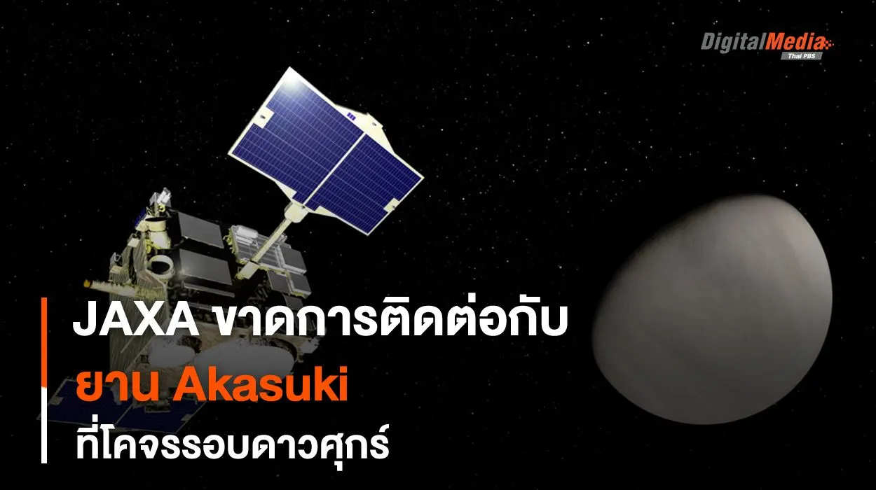 JAXA ขาดการติดต่อกับยาน Akasuki ตั้งแต่เดือน เม.ย. ที่ผ่านมา