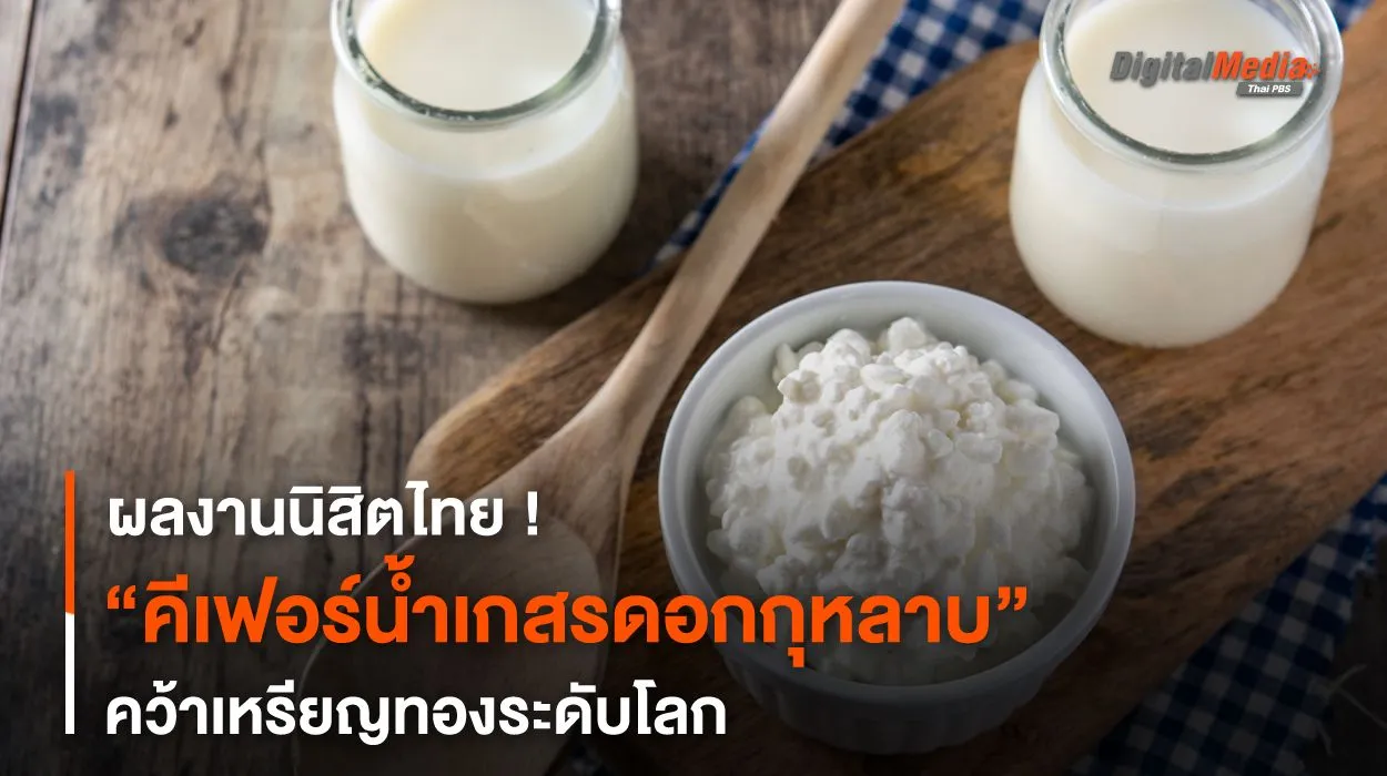 ผลงานนิสิตไทย ! “คีเฟอร์น้ำเกสรดอกกุหลาบ” คว้าเหรียญทองระดับโลก