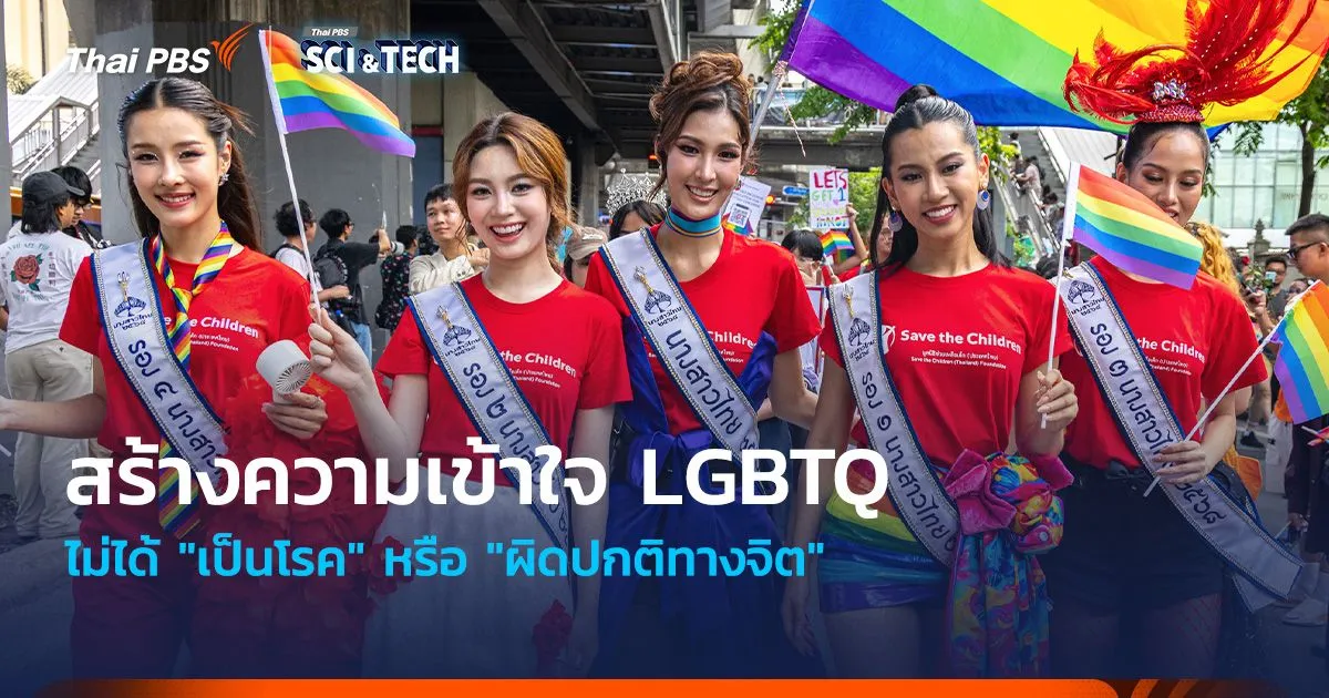สร้างความเข้าใจ LGBTQ ไม่ได้ "เป็นโรค" หรือ "ผิดปกติทางจิต"