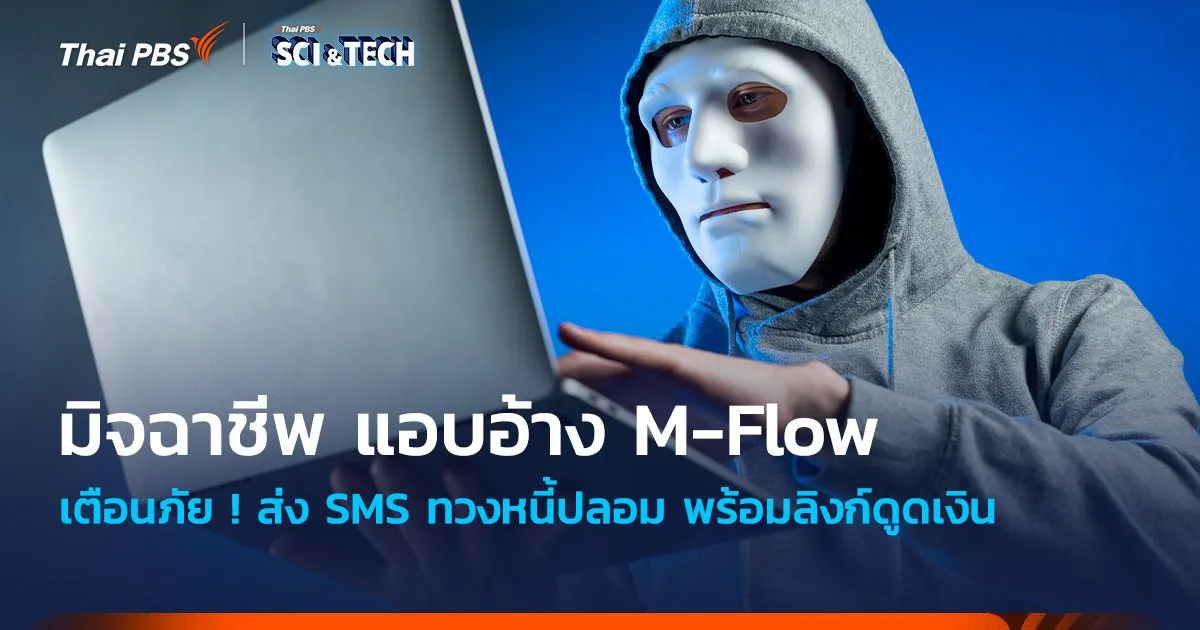 เตือนภัย มิจฉาชีพแอบอ้าง M-Flow ส่ง SMS ทวงหนี้ปลอมพร้อมลิงก์ดูดเงิน