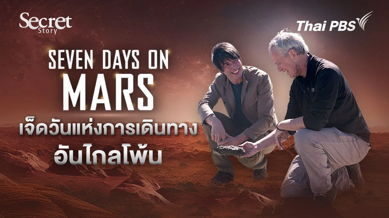 Secret Story | Seven Days on Mars เจ็ดวันแห่งการเดินทางอันไกลโพ้น