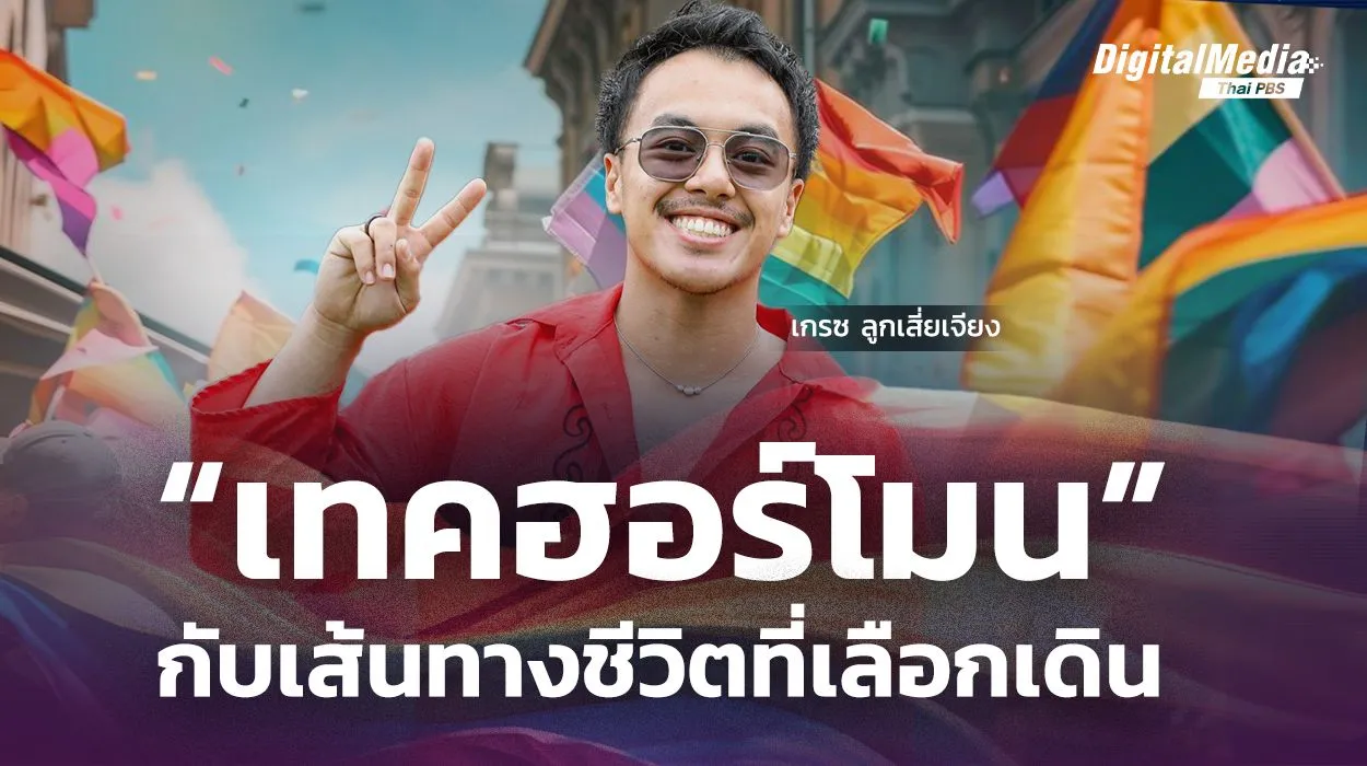 “เทคฮอร์โมน” กับเส้นทางชีวิตที่เลือกเดิน : “เกรซ ลูกเสี่ยเจียง”