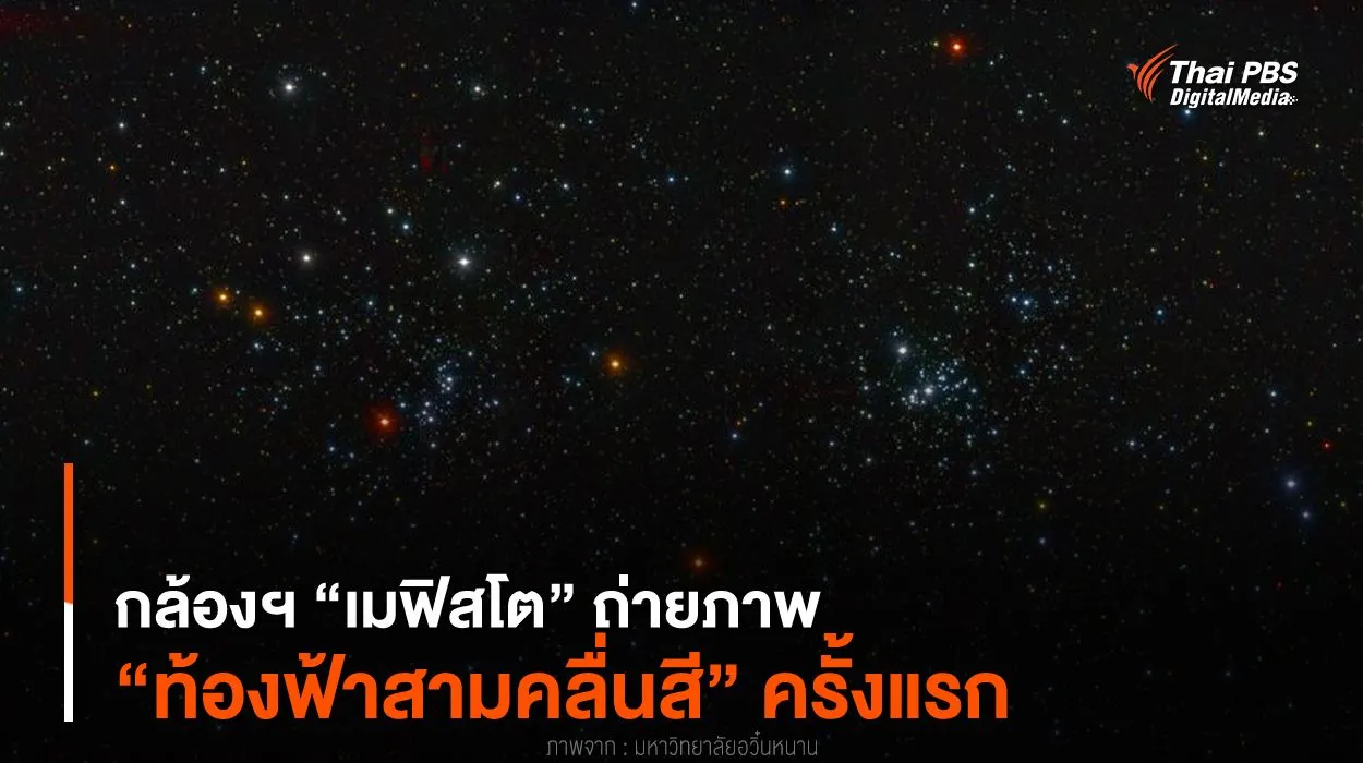 กล้องฯ “เมฟิสโต” ถ่ายภาพ “ท้องฟ้าสามคลื่นสี” ครั้งแรก