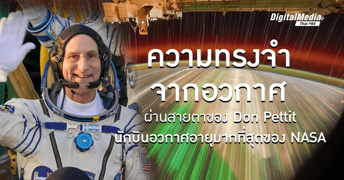 ความทรงจำจากอวกาศของ ‘Don Pettit’ นักบินอวกาศอายุมากที่สุดของ NASA