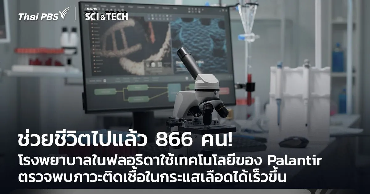 ช่วยชีวิตแล้ว 866 คน! ใช้เทคโนโลยีของ Palantir ตรวจพบติดเชื้อในกระแสเลือดเร็วขึ้น