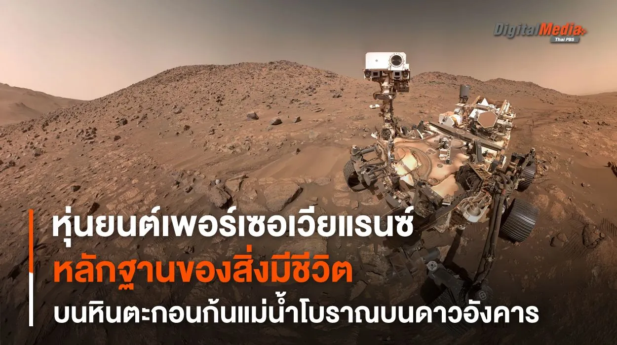Perseverance พบหินตะกอนที่อาจเป็นหลักฐานของสิ่งมีชีวิตในอดีตบนดาวอังคาร