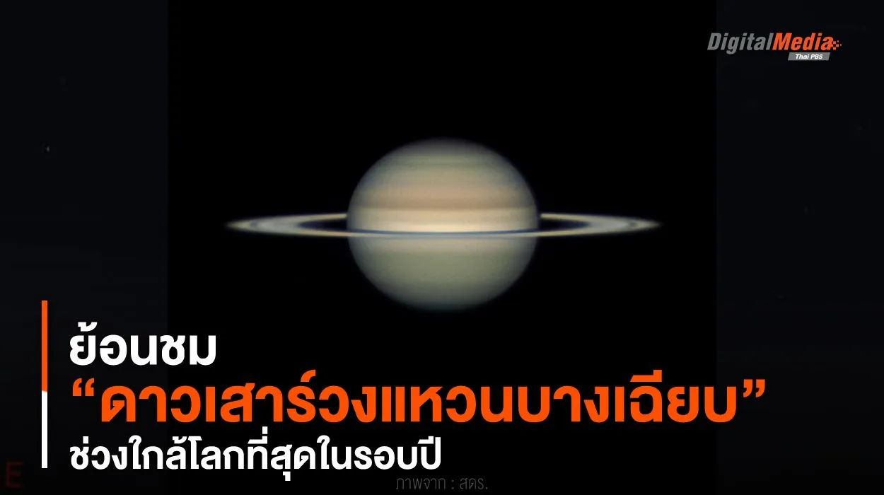 ย้อนชม “ดาวเสาร์วงแหวนบางเฉียบ” ช่วงใกล้โลกที่สุดในรอบปี