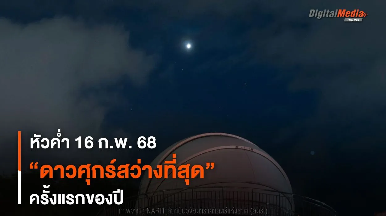 หัวค่ำ 16 ก.พ. 68 “ดาวศุกร์สว่างที่สุด” ครั้งแรกของปี 