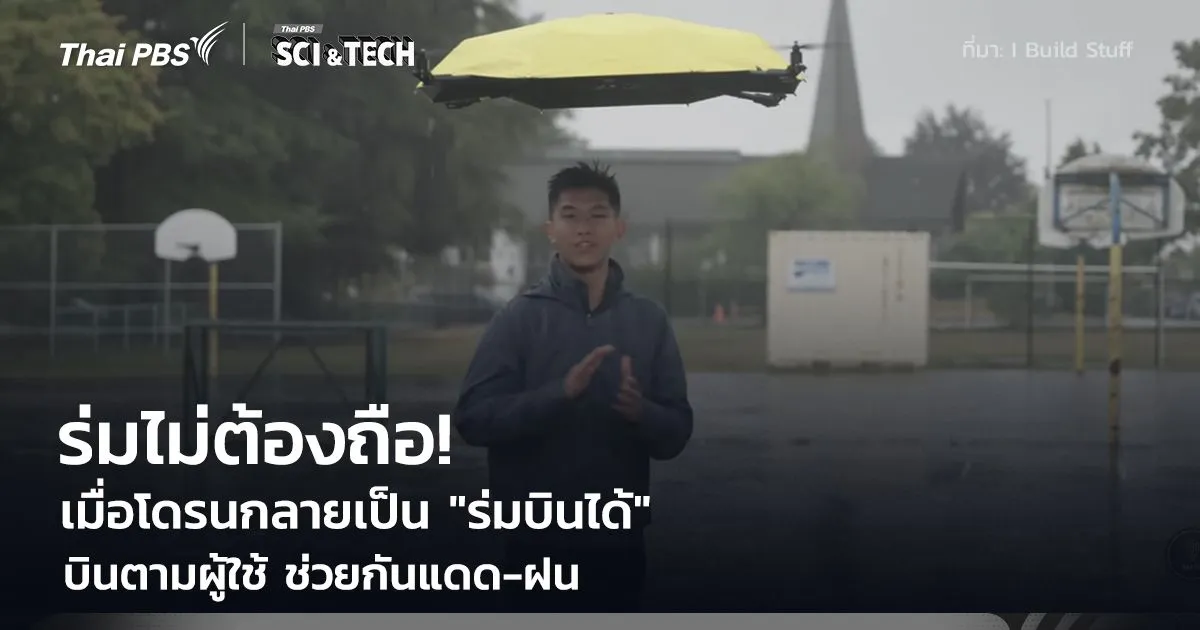 ร่มไม่ต้องถือ! โดรนกลายเป็น "ร่มบินได้" ช่วยกันแดด-ฝน มีเซนเซอร์และระบบขับเคลื่อนอัตโนมัติ