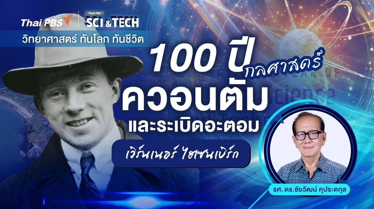 เวิร์นเนอร์ ไฮเซนเบิร์ก : 100 ปี กลศาสตร์ควอนตัมและระเบิดอะตอม