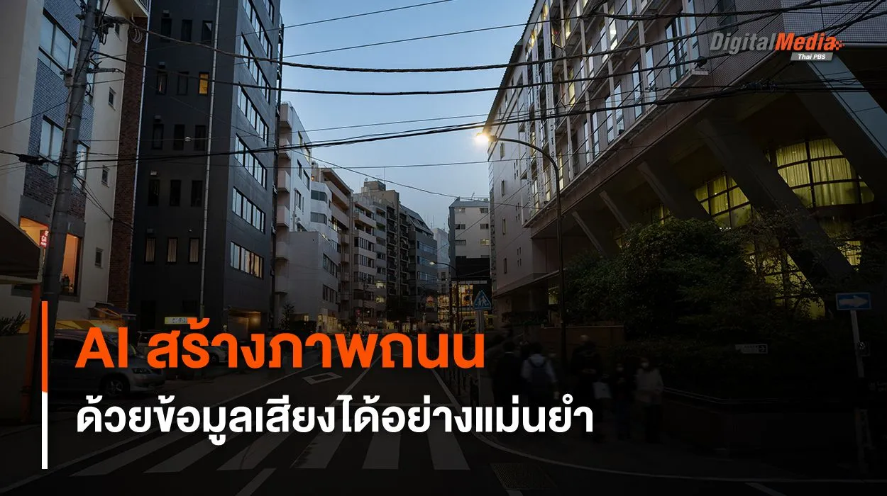 AI แปลงข้อมูลเสียง สร้างเป็นภาพถนน ที่มีความแม่นยำสูง