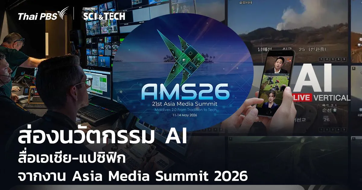 ส่องนวัตกรรม AI สื่อเอเชีย-แปซิฟิก จากงาน Asia Media Summit 2026