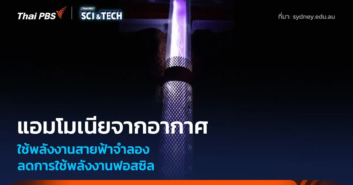 นักวิทย์ใช้พลังสายฟ้าผลิตแอมโมเนียจากอากาศ ลดการใช้พลังงานฟอสซิล