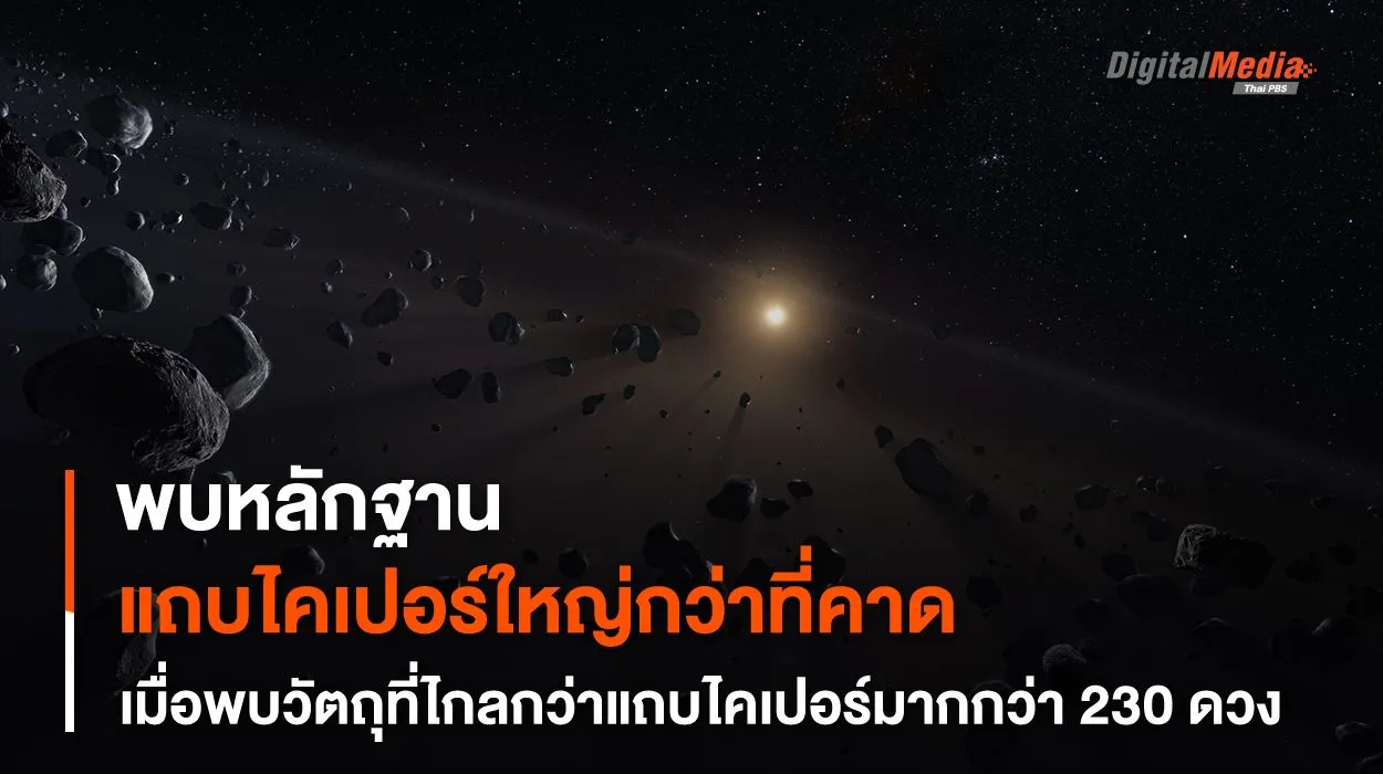 พบวัตถุใหม่ 230 ดวง สนับสนุนทฤษฎี “แถบไคเปอร์” ใหญ่กว่าที่คาดคิดไว้