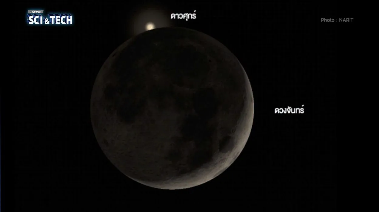 หัวค่ำวันนี้ (14 ก.ย. 69)! เกิด “ดวงจันทร์บังดาวศุกร์” ปรากฏการณ์หาชมยากในไทย