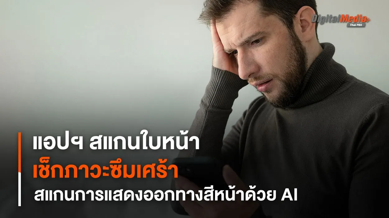 แอปพลิเคชันสแกนการแสดงออกทางสีหน้าด้วย AI ช่วยตรวจเช็กภาวะซึมเศร้า