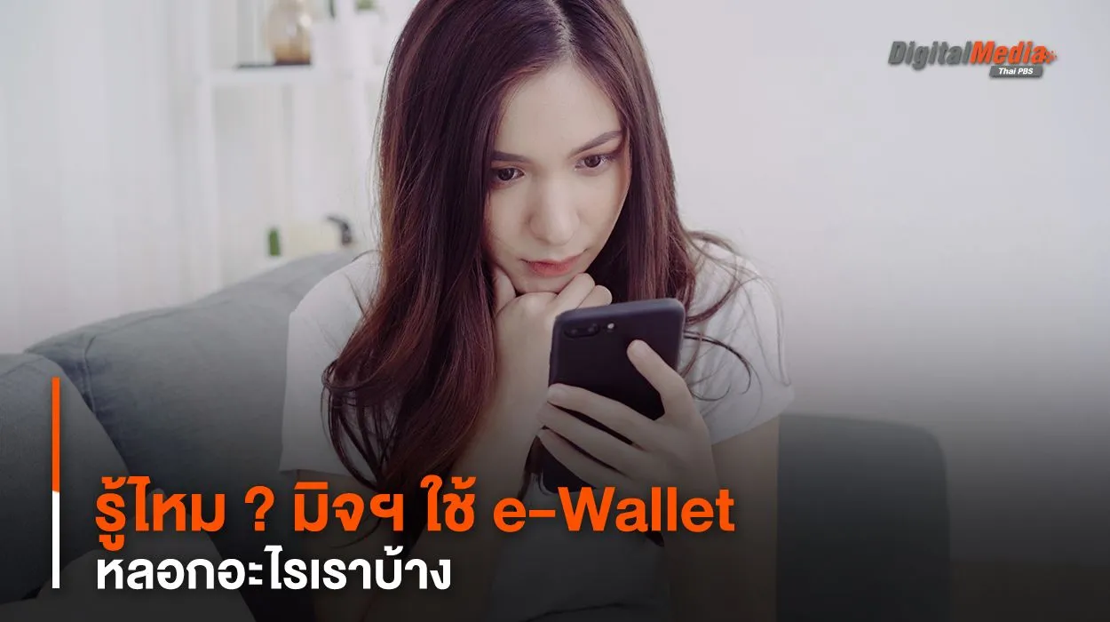 รู้ไหม ? มิจฯ ใช้ e-Wallet หลอกอะไรเราบ้าง
