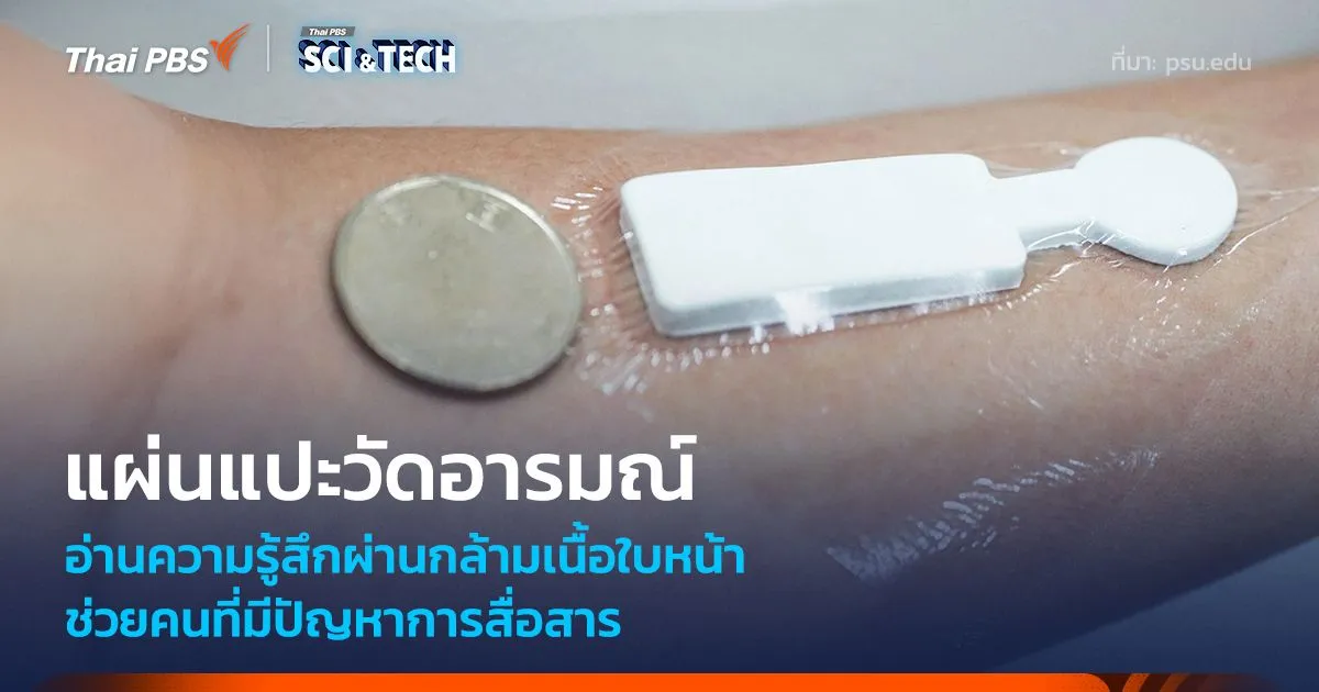 แผ่นแปะวัดอารมณ์ วิเคราะห์ความรู้สึกผ่านกล้ามเนื้อใบหน้า ช่วยคนที่มีปัญหาการสื่อสาร