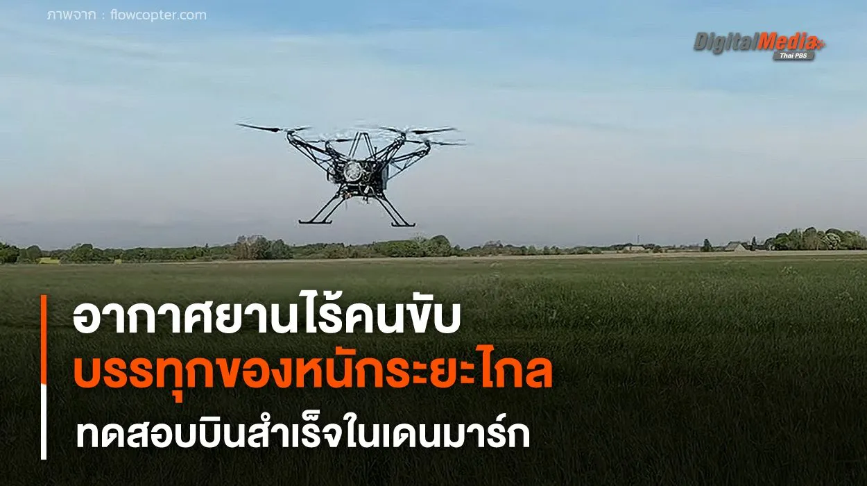 "อากาศยานไร้คนขับ" บรรทุกของหนักในระยะไกล ทดสอบสำเร็จในเดนมาร์ก