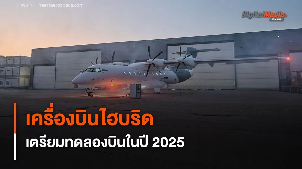 เครื่องบินพลังงานไฮบริด รองรับ 30 ที่นั่ง เตรียมทดลองบินในปี 2025
