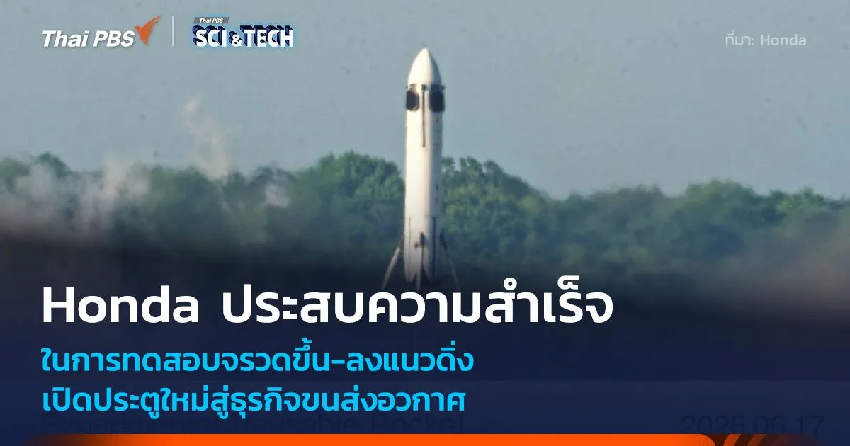 Honda ทดลองจรวดบินขึ้นลงจอดในแนวดิ่งสำเร็จเป็นครั้งแรก!