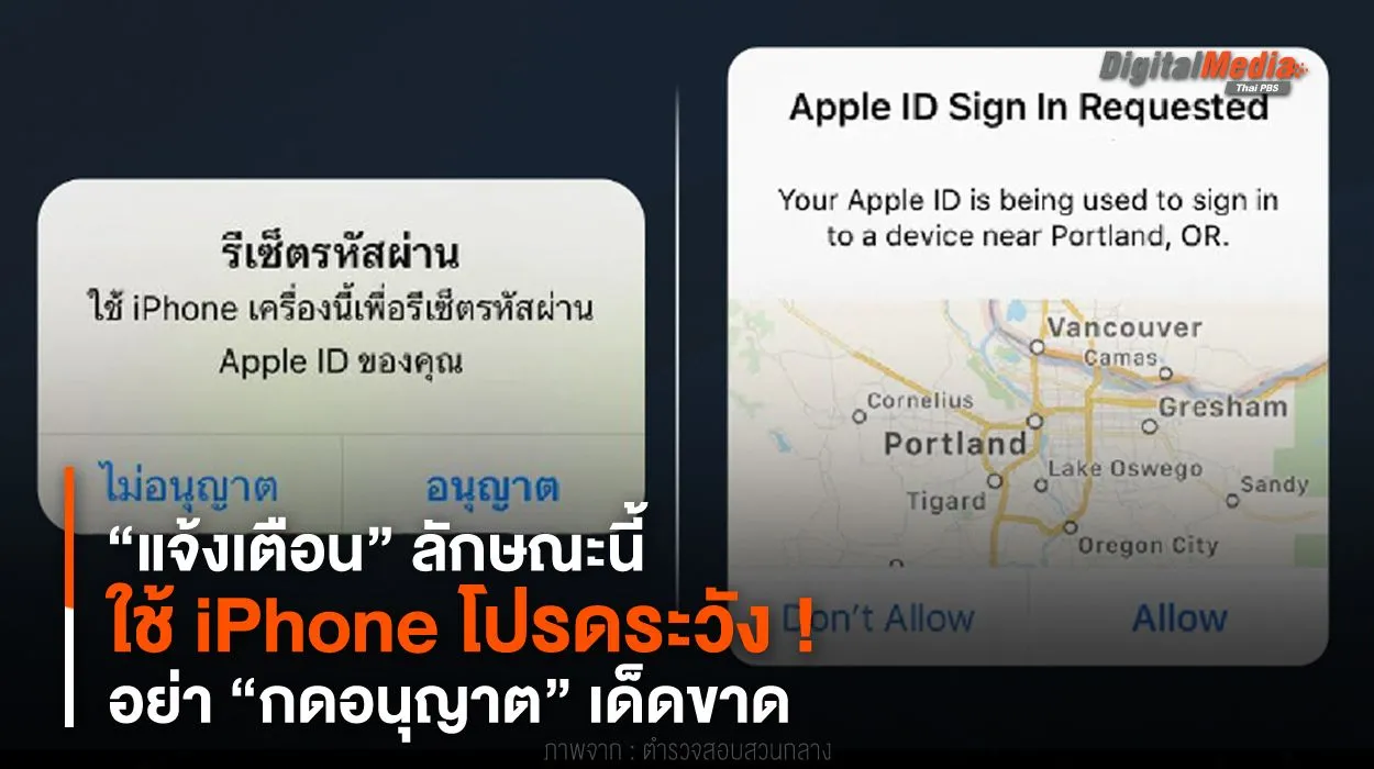 ระวัง ! ใช้ iPhone มี “แจ้งเตือน” ลักษณะนี้ อย่า “กดอนุญาต” เด็ดขาด