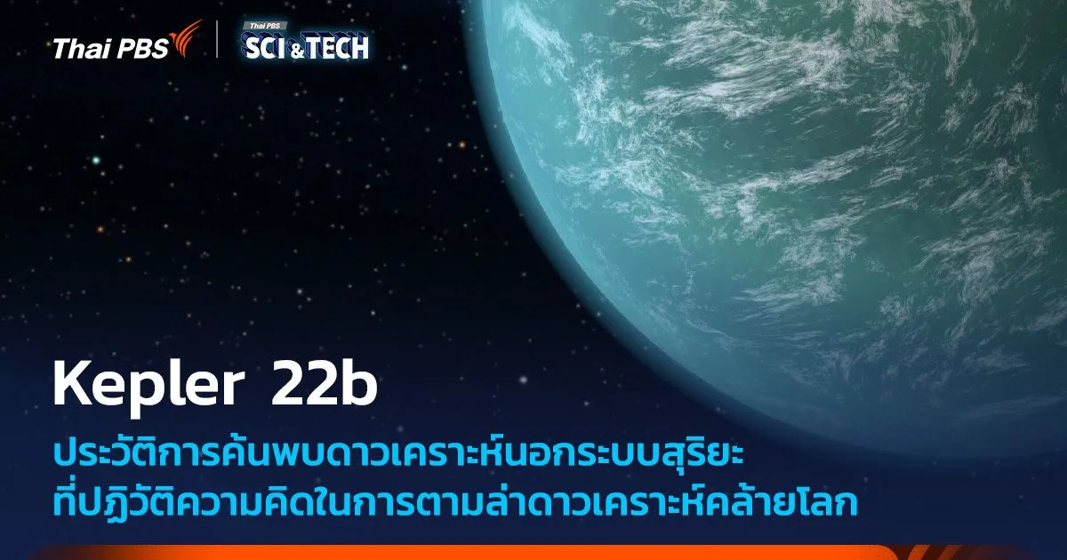 Kepler 22b ดาวเคราะห์นอกระบบสุริยะที่ปฏิวัติการล่าหาดาวเคราะห์นอกระบบสุริยะ