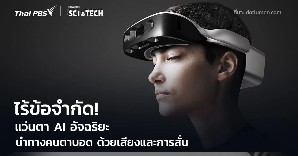 ไร้ข้อจำกัด! แว่นตา AI นำทางคนตาบอด คืนความมั่นใจด้วยเสียงและการสั่น
