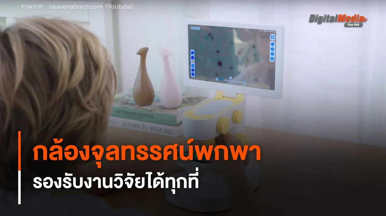 กล้องจุลทรรศน์พกพา ขนาดกะทัดรัด รองรับงานวิจัยได้ทุกที่