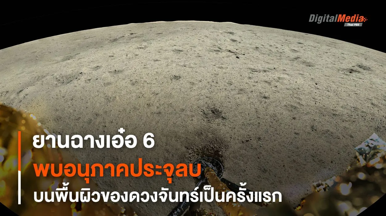 อุปกรณ์ทางวิทยาศาสตร์บนยานฉางเอ๋อพบ “อนุภาคประจุลบ” บนพื้นผิวของดวงจันทร์เป็นครั้งแรก