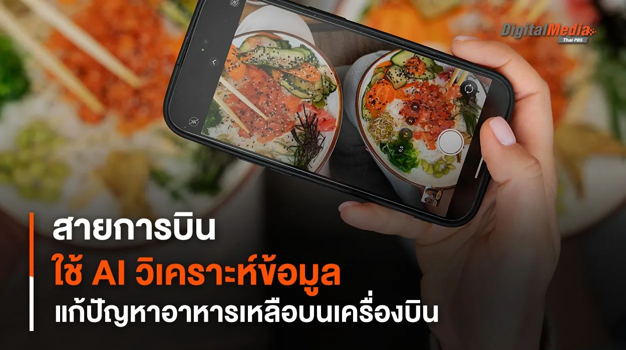 สายการบินนิวซีแลนด์ ใช้ AI วิเคราะห์ข้อมูล แก้ปัญหาอาหารเหลือบนเครื่องบิน