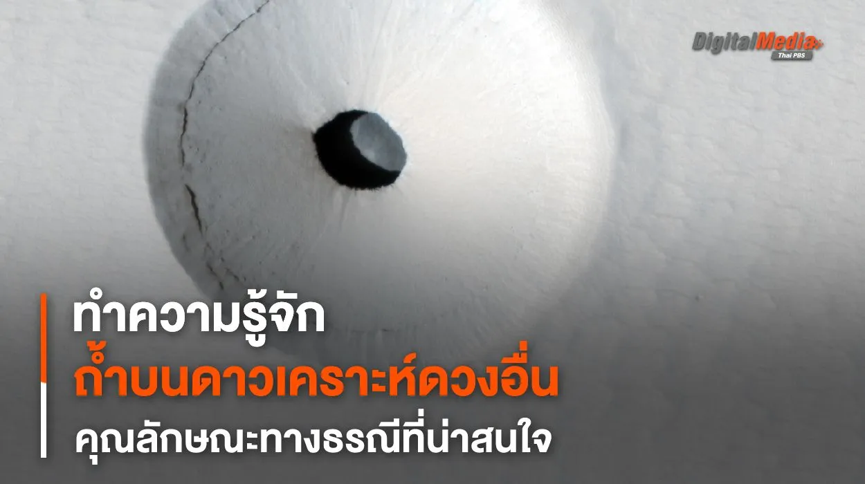 “ถ้ำ” บนต่างดาว