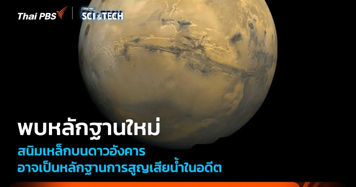 พบหลักฐานใหม่สนิมเหล็กบนดาวอังคาร อาจเป็นหลักฐานสำคัญสูญเสียน้ำ