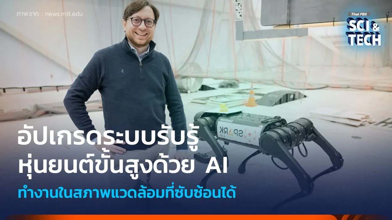อัปเกรดระบบรับรู้หุ่นยนต์ขั้นสูงด้วย AI ช่วยทำงานในสภาพแวดล้อมที่ซับซ้อนได้
