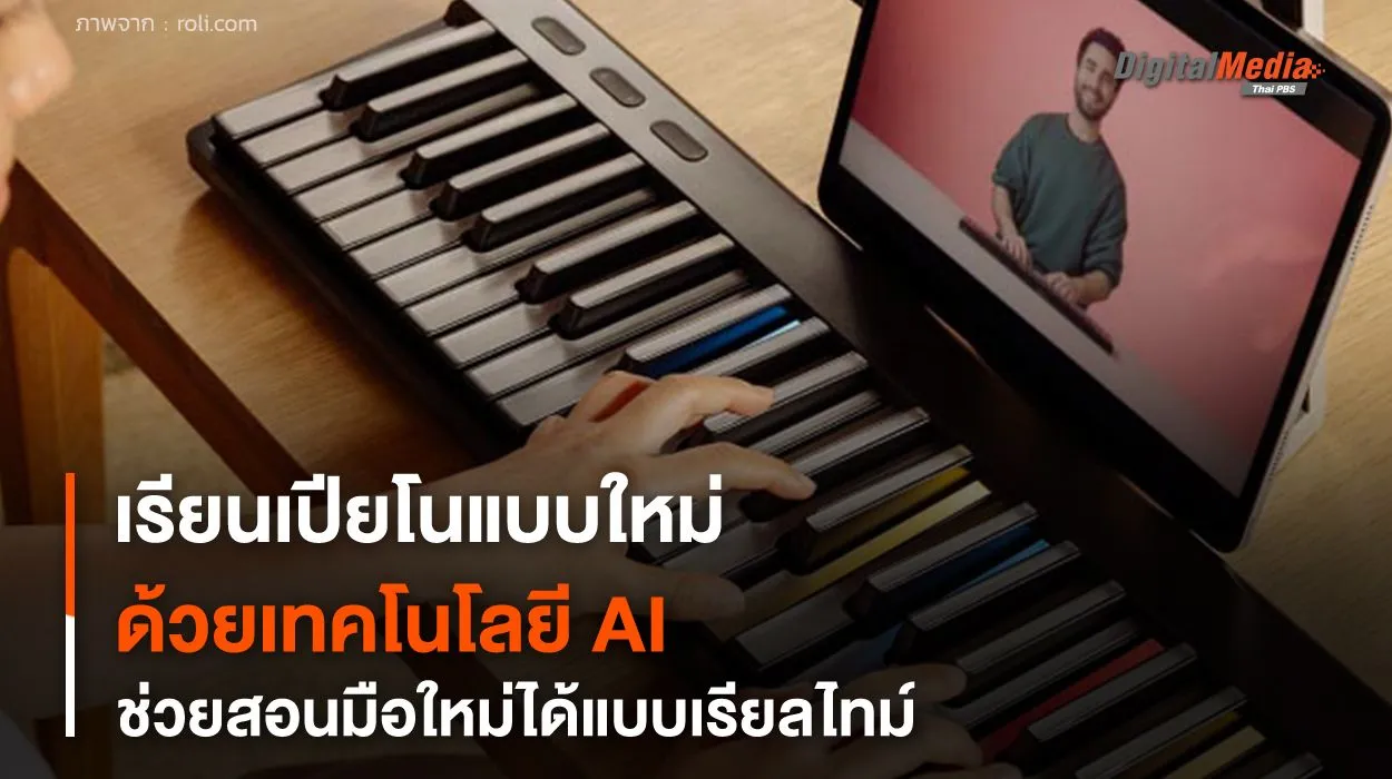 เปียโนนวัตกรรมใหม่ ใช้เทคโนโลยี AI ช่วยสอนมือใหม่แบบเรียลไทม์