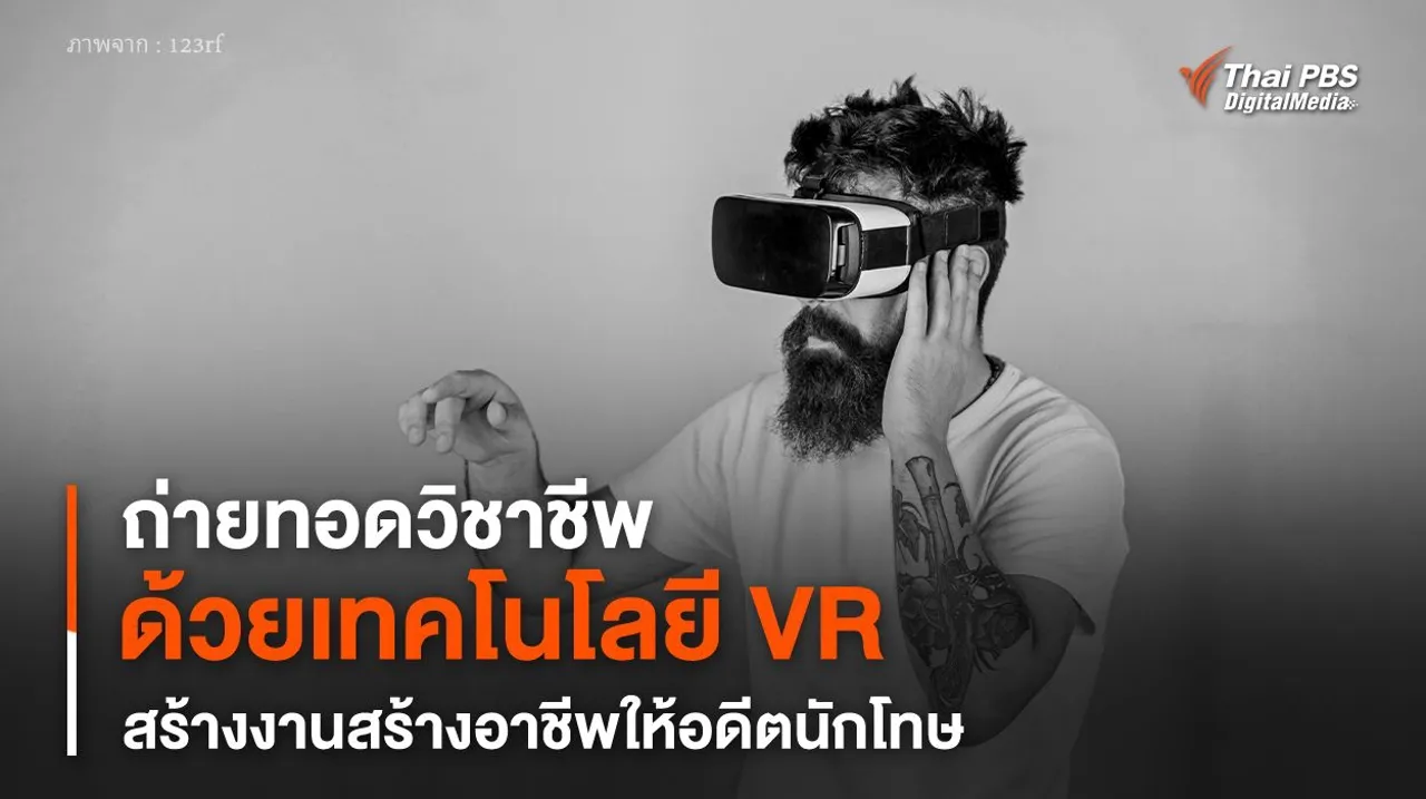 ถ่ายทอดวิชาชีพ ด้วยเทคโนโลยี VR สร้างงานสร้างอาชีพให้อดีตนักโทษ